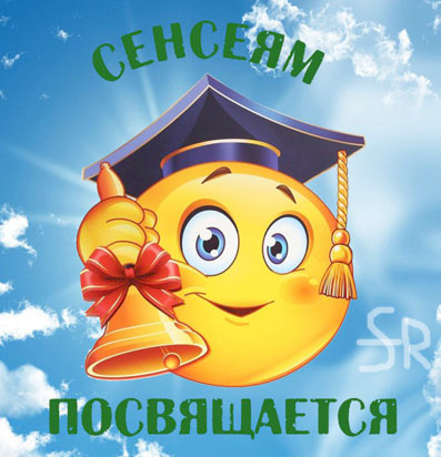 Сенсеям посвящается