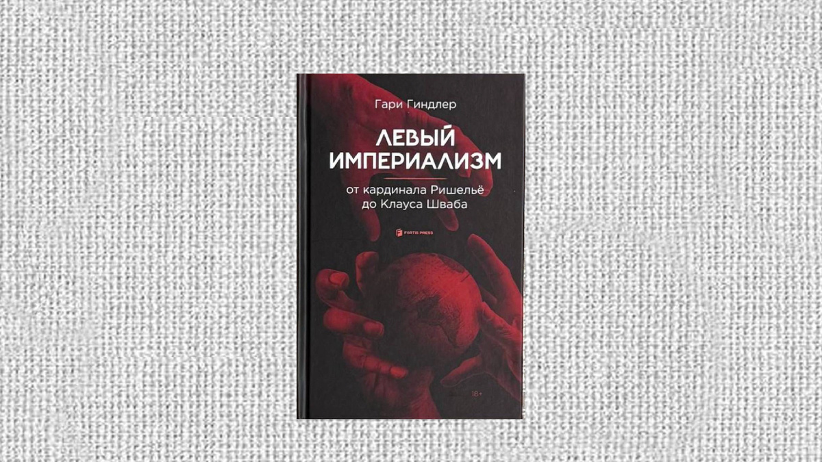 Гари Гиндлер. Левый империализм