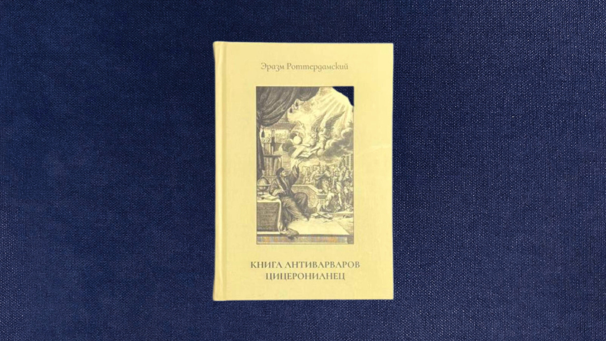 Эразм Роттердамский. Книга антиварваров. Цицеронианец