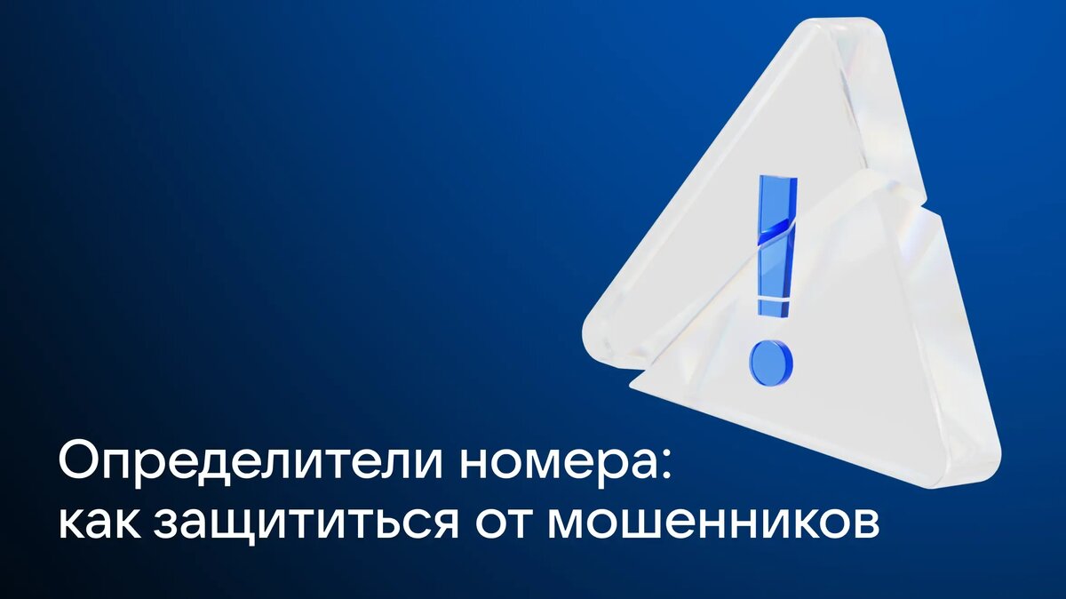     Знакомая ситуация: входящий вызов с незнакомого номера — и вы мучительно размышляете, брать трубку или нет. Приложения для определения номера помогут узнать, кто звонит.