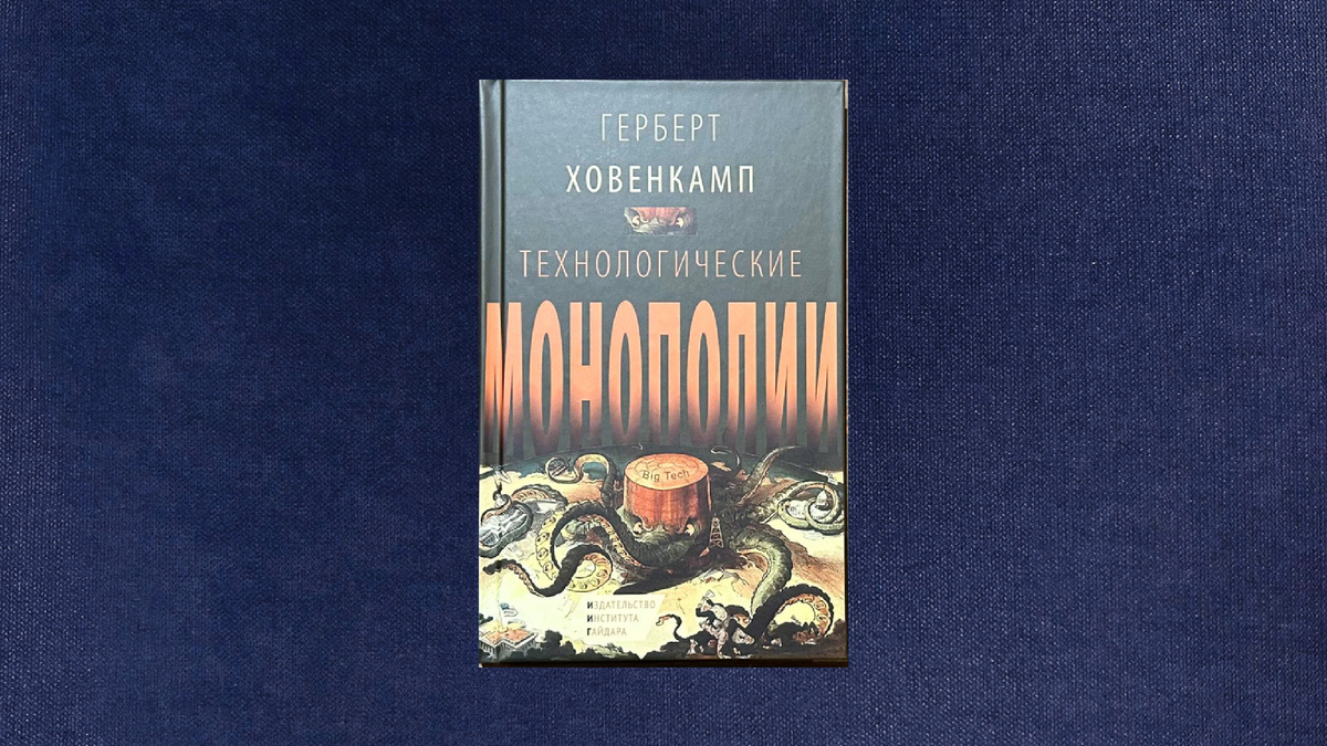 Герберт Ховенкамп. Технологические монополии