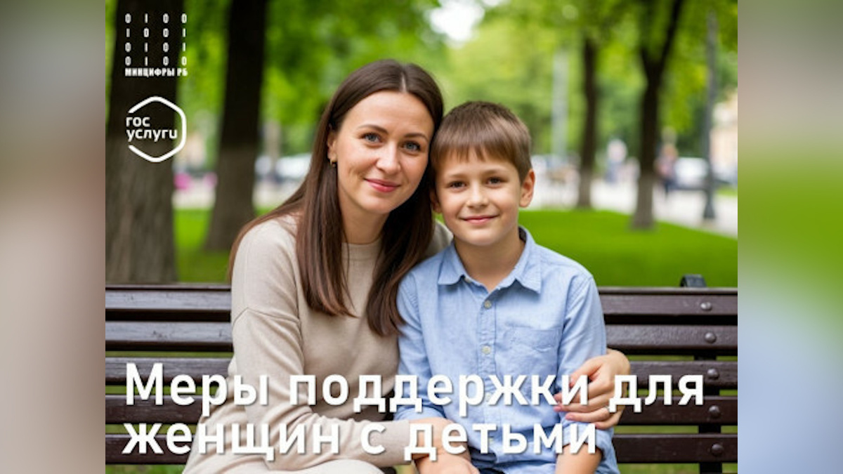    Меры поддержки для жительниц Башкортостана с детьми размещены в виде жизненных ситуаций