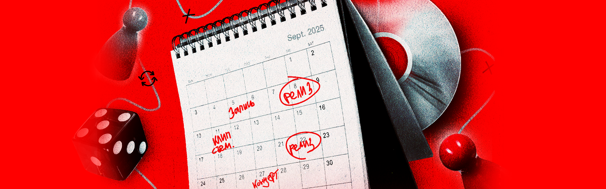 Разбираем по шагам: целеполагание, календарь релизов, стратегия продвижения