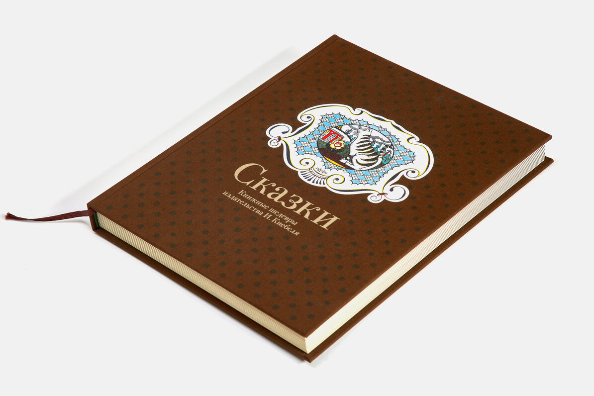 Сказки. Книжные шедевры издательства И.Кнебеля (2016)