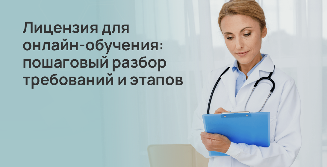 Лицензия для онлайн-обучения: пошаговый разбор требований и этапов