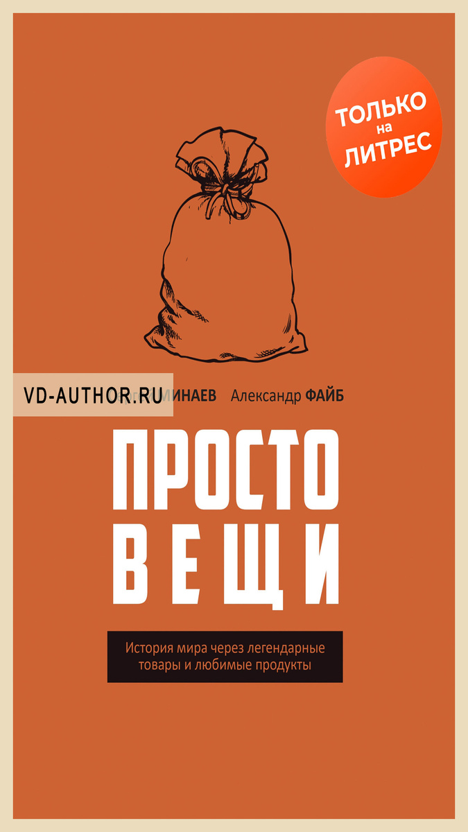 1. Простовещи. История мира через легендарные товары и любимые продукты / Сергей Минаев / Александр Файб / Политология