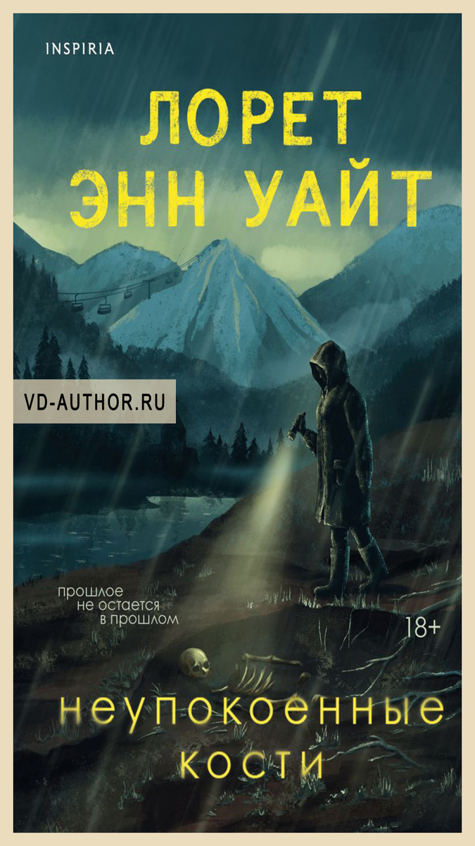 3. Неупокоенные кости / Лорет Энн Уайт / Триллер