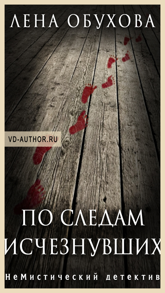 2. По следам исчезнувших / Лена Обухова / Триллер