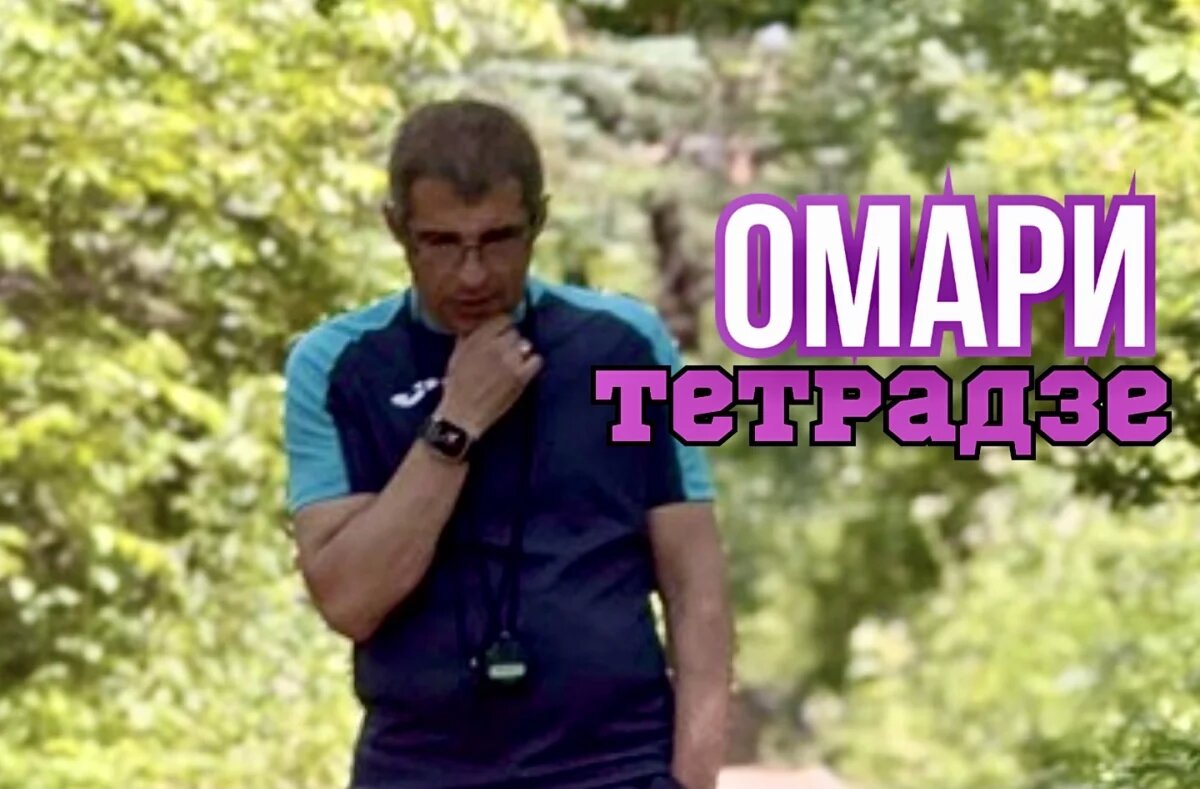    Главный тренер «Уфы» Омари Тетрадзе: «проиграли из-за элементарных ошибок»