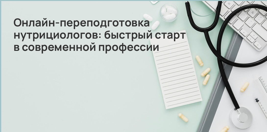 Онлайн-переподготовка нутрициологов: быстрый старт в современной профессии