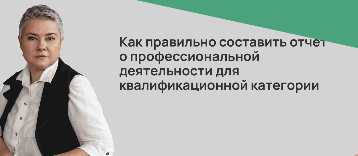 Как правильно составить отчет о профессиональной деятельности для квалификационной категории