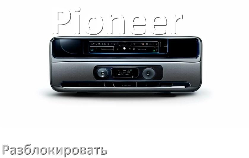 
Как разблокировать магнитолу Pioneer через код и пароль