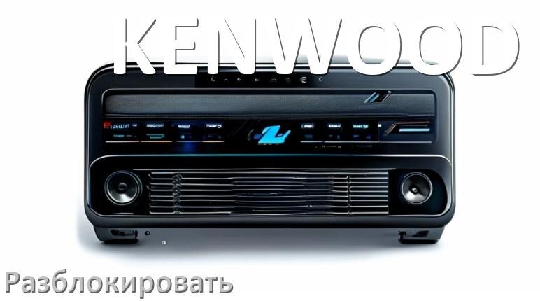 
Как разблокировать магнитолу KENWOOD через код и пароль
