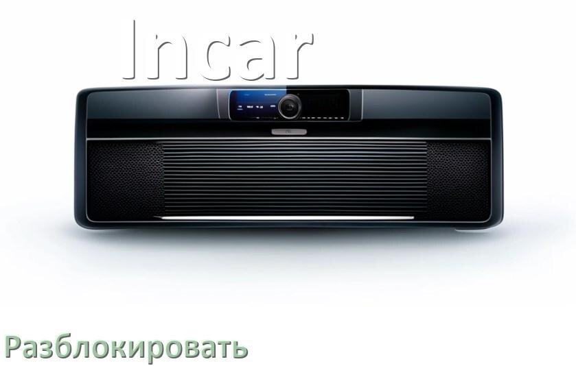 
Как разблокировать магнитолу Incar через код и пароль