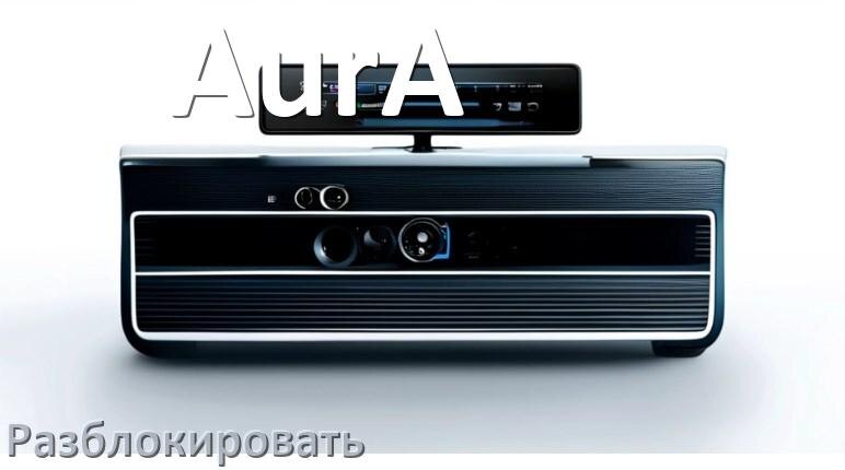 
Как разблокировать магнитолу AurA через код и пароль