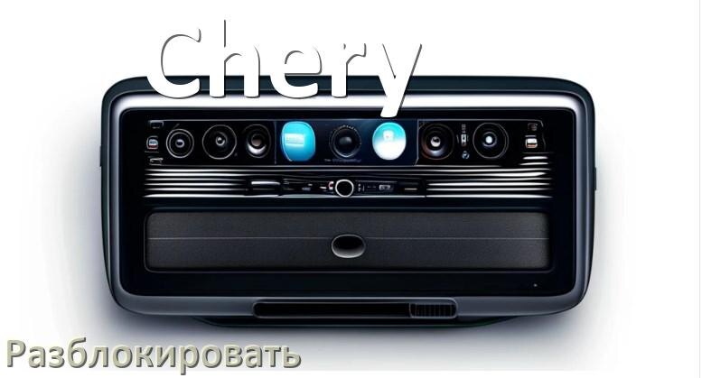 
Как разблокировать магнитолу Chery через код и пароль