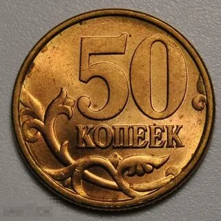 50 копеек 1997 года. Цена стоимость монеты разновидности и браки.