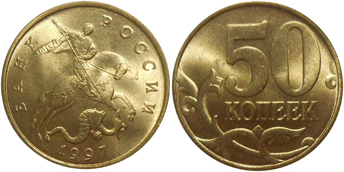 50 копеек 1997 года ММД