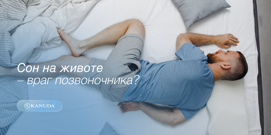 Почему сон на животе — главный враг позвоночника?