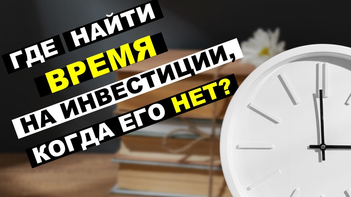 Где найти время на инвестиции, когда его нет?