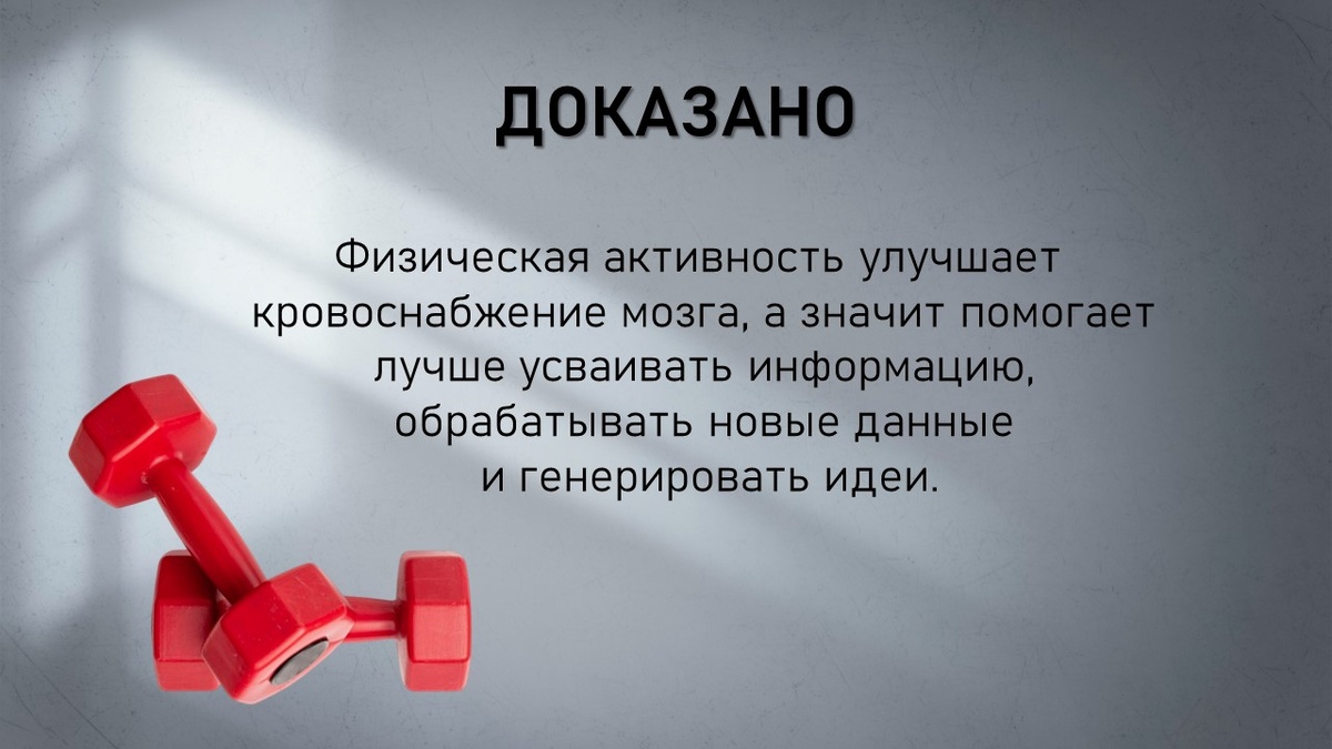 Влияние физической активности на обучение