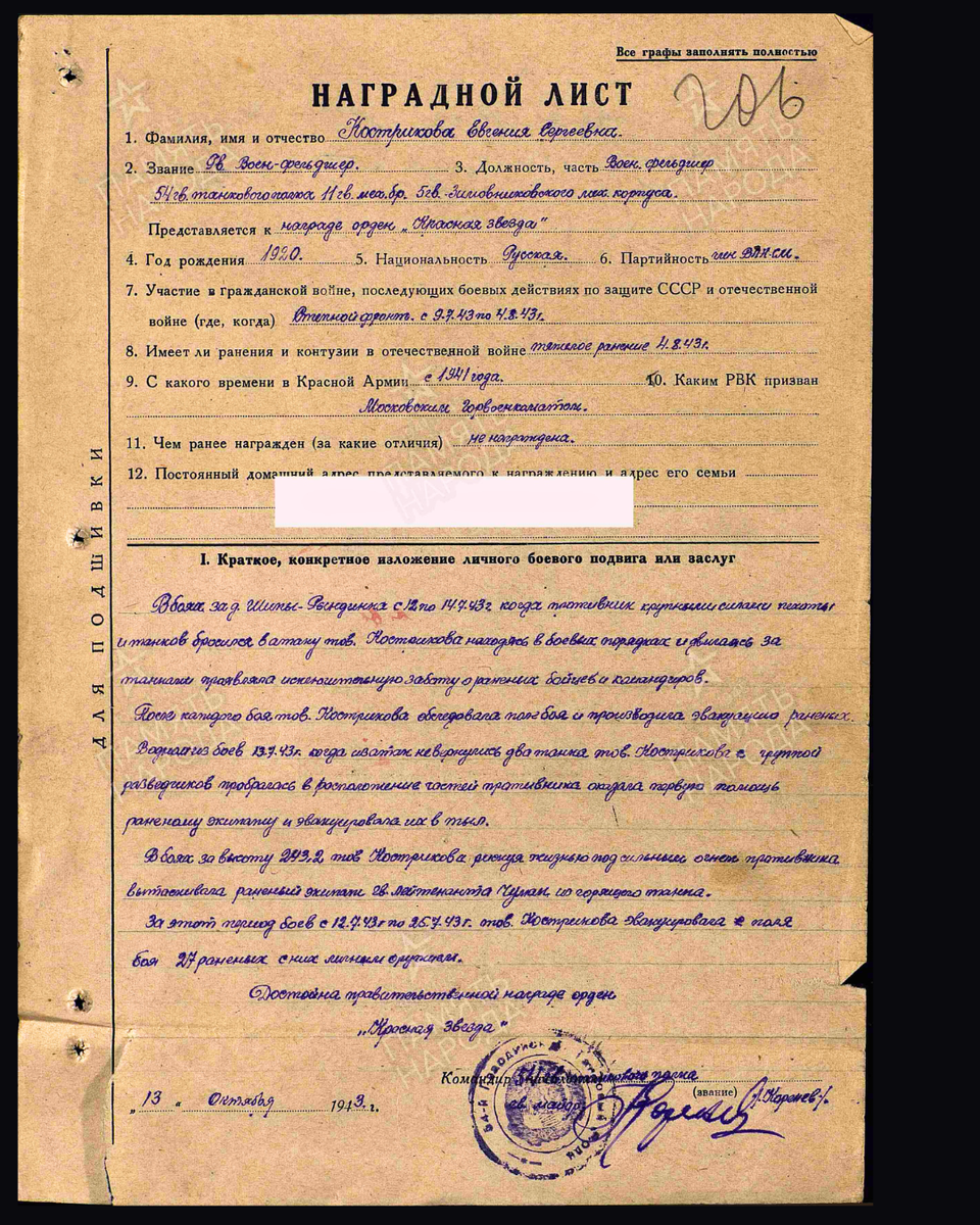 Наградной лист о представлении к ордену Красной Звезды гвардии военфельдшеру Костриковой Евгении Сергеевне, военфельдшеру 54-го гвардейского танкового полка 11-й гвардейской механизированной бригады 5-го гвардейского механизированного корпуса. Дата подвига: 13.07.1943. Дата документа: 14.10.1943. Источник: pamyat-naroda.ru