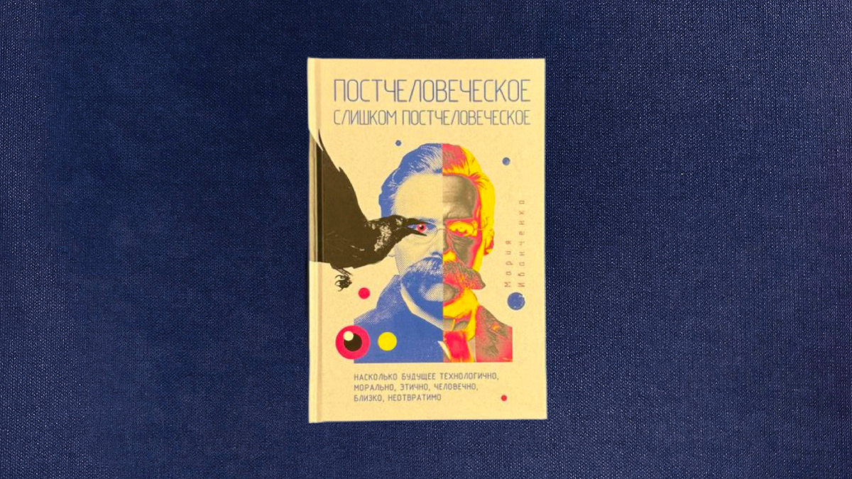 Мария Иванченко. Постчеловеческое, слишком постчеловеческое