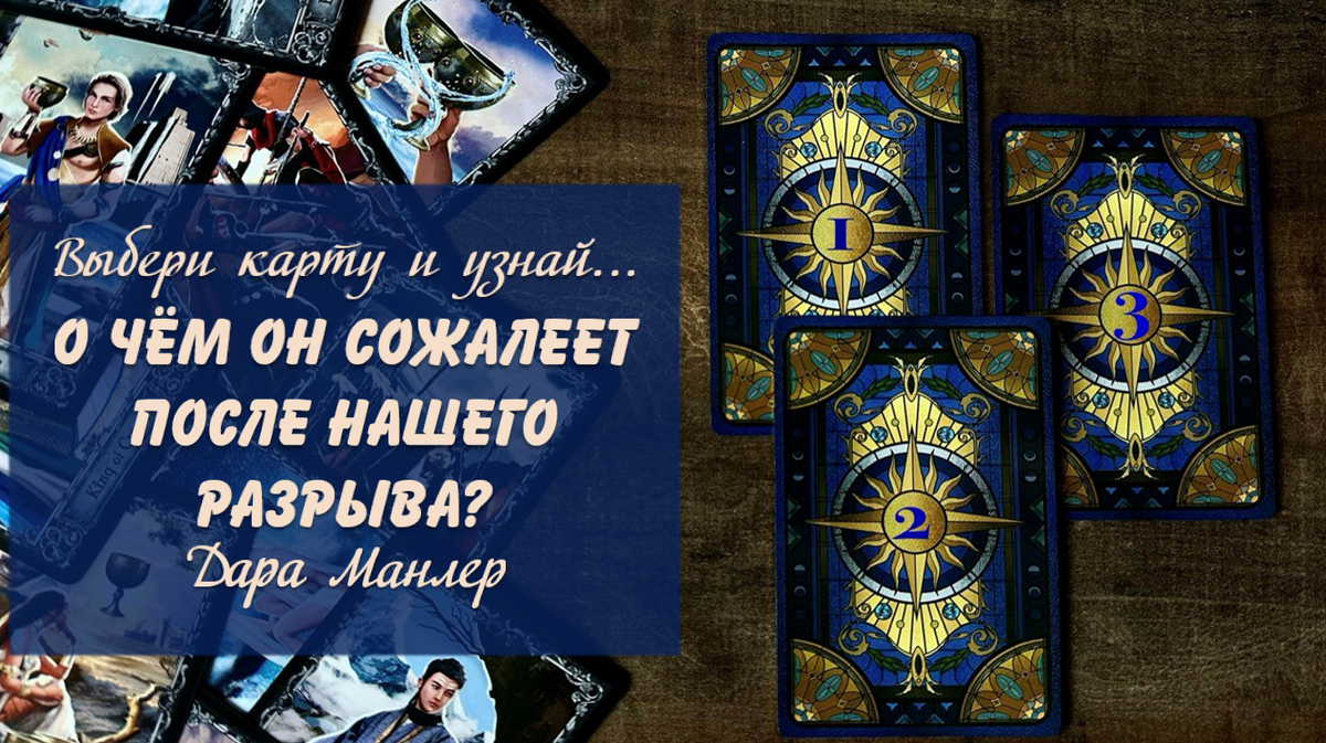Я, Дара Манлер - мастер Таро и Рун, автор книг. Я рада видеть тебя на своем канале. Мы будем делать с тобой интересные расклады, которые будут исцелять твою жизнь и помогать видеть в ней свет новых возможностей.
