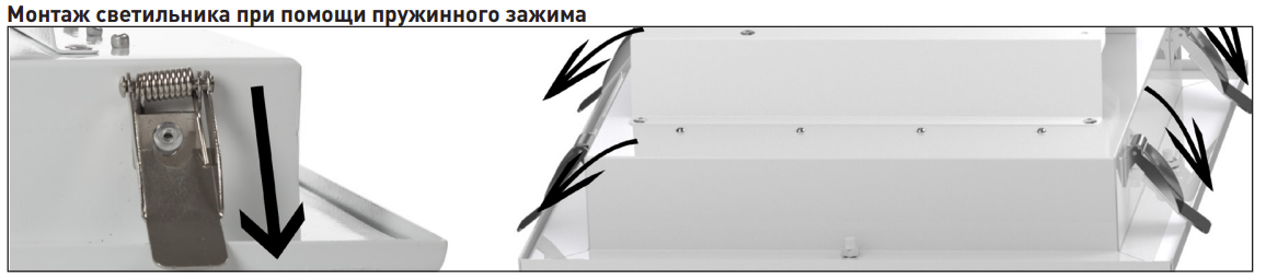 Монтаж светильника при помощи пружинного зажима (размер установочного отверстия 240х240 мм) 