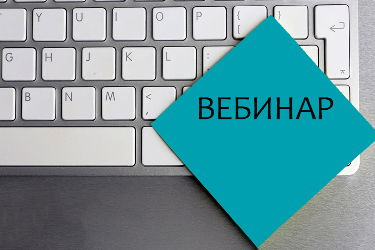 Беспллатный вебинар