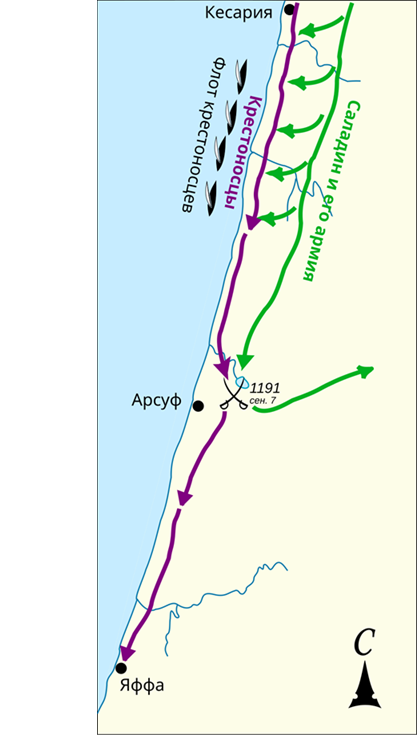 Марш крестоносного войска от Кесарии (Цезареи) до Яффы. Источник: Jonathan Riley-Smith, Atlas des Croisades, Paris, Edition Autrement, coll. " Atlas/Mémoires ", 1996 (réimpr. 1996), 192 p. // https://ru.wikipedia.org/wiki/Битва_при_Арсуфе