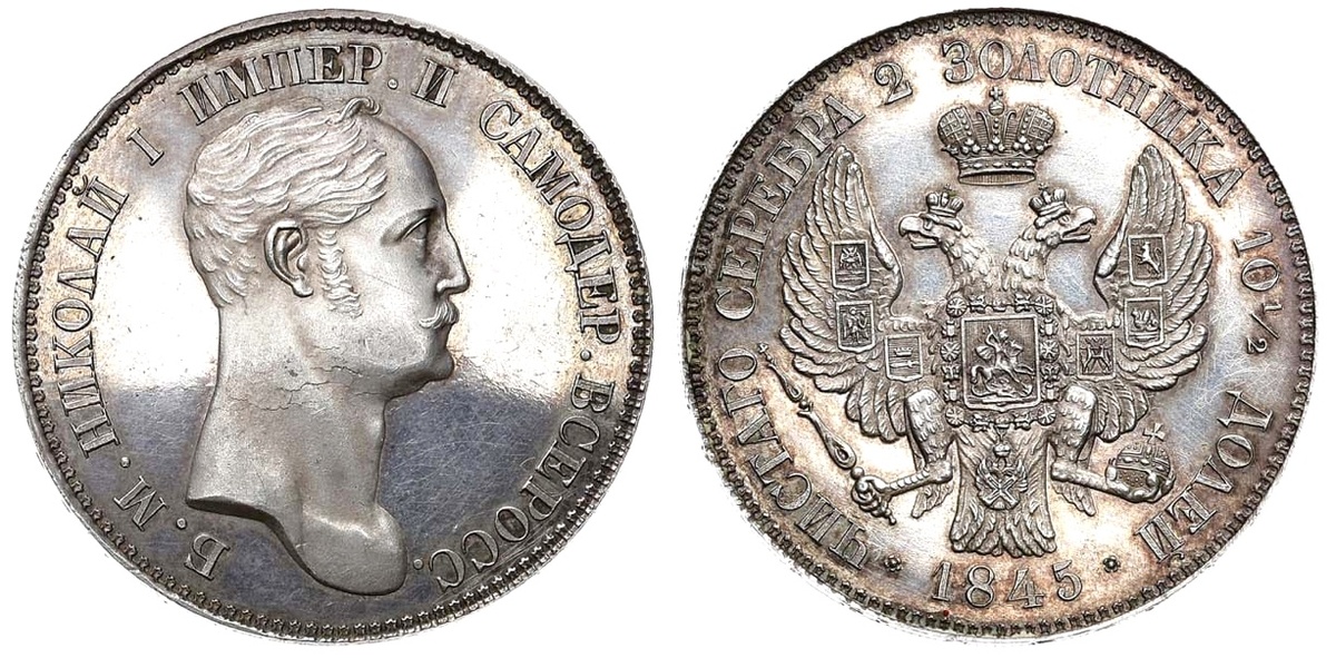 Райхелевская полтина 1845 года без обозначения номинала — ПРОБНИК: аукцион «Редкие монеты», 30 марта 2024 года, лот 619  👉 150 млн рублей.