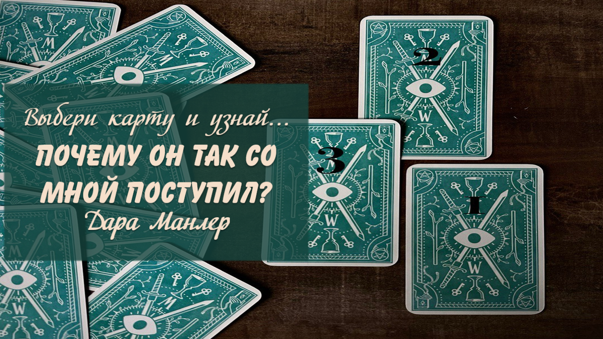 Я, Дара Манлер - мастер Таро и Рун, автор книг. Я рада видеть тебя на своем канале. Мы будем делать с тобой интересные расклады, которые будут исцелять твою жизнь и помогать видеть в ней свет новых возможностей.