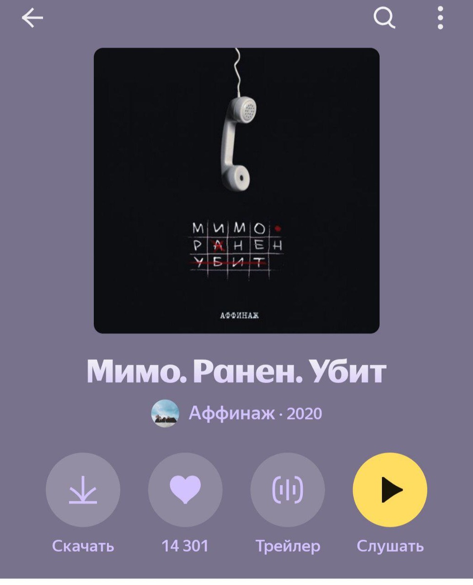 Цифры на Яндекс. Музыке (вдвое меньше лайков) говорят правду: приквел оказался хуже «Мимо. Ранен. Убит»