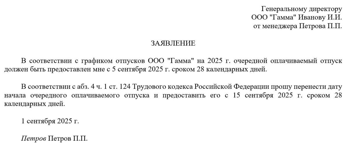 Пример заявления о переносе отпуска. (Источник: личный архив автора)