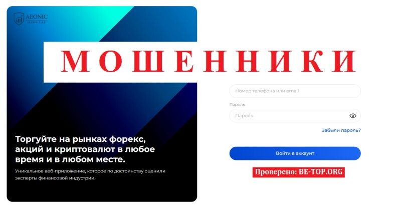 Брокер Aeonic Securities отзывы: полный разбор и разоблачение мошеннической схемы