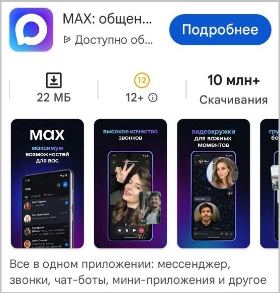Так выглядит новый российский мессенджер Мах в Google Play Market. Разбираем слухи о Max.