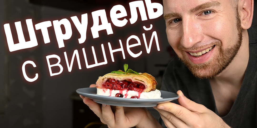 Штрудель с садовой вишней из вытяжного теста