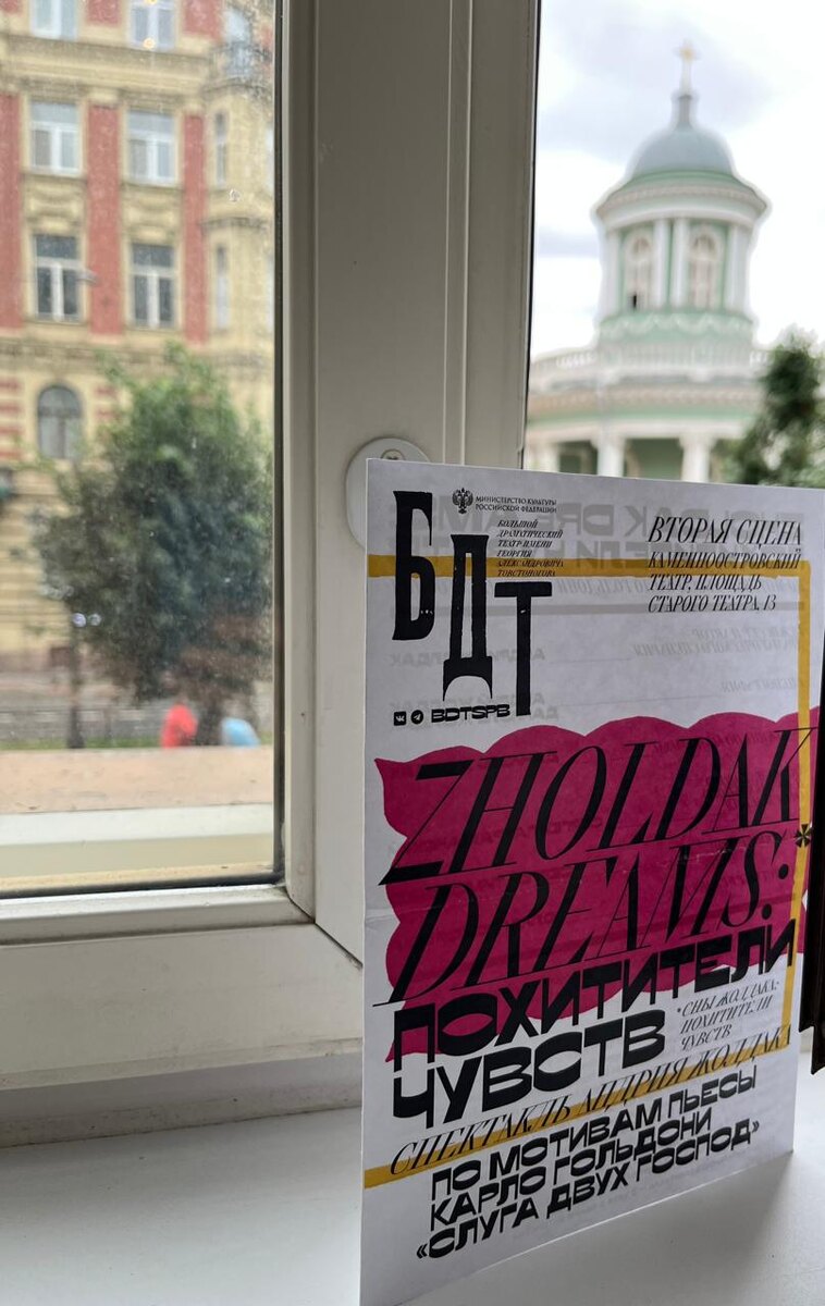 #БДТ #Слугадвухгоспод  #Жолдак #спектакльжолдака 