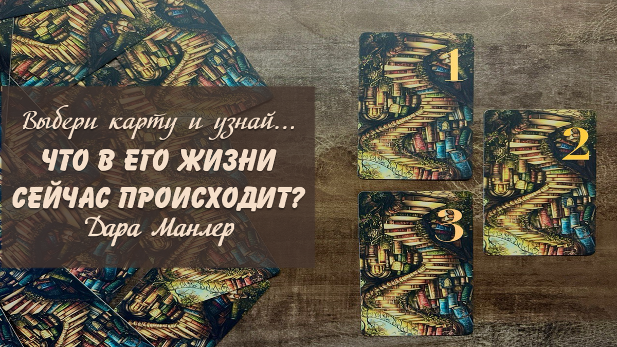 Я, Дара Манлер - мастер Таро и Рун, автор книг. Я рада видеть тебя на своем канале. Мы будем делать с тобой интересные расклады, которые будут исцелять твою жизнь и помогать видеть в ней свет новых возможностей.