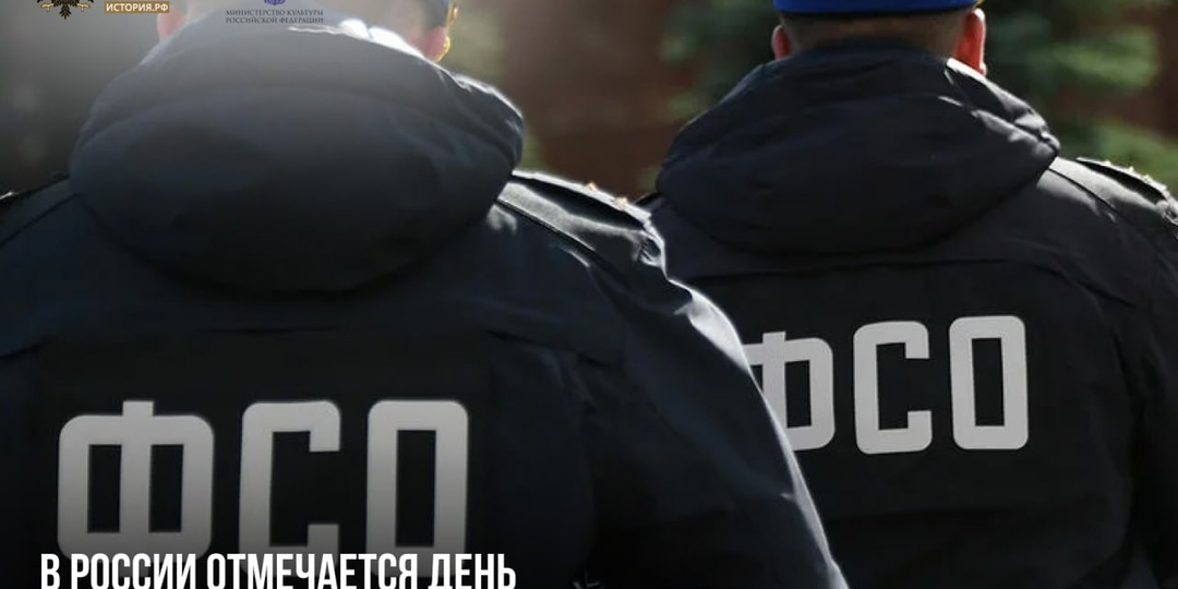 16 сентября в России отмечается День ФСО — Федеральной службы охраны