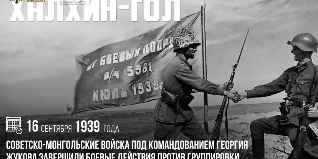 16 сентября 1939 года советско-монгольские войска под командованием Жукова…