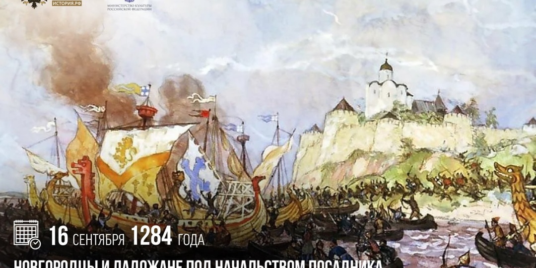 16 сентября 1284 года новгородцы и ладожане под начальством посадника Семена Михайловича разбили шведские войска