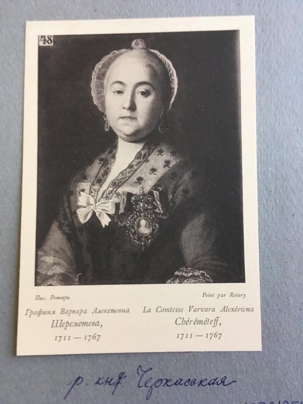 Черкасская Варвара Алексеевна, в бр. Шереметева (1711 — 1767). Портрет, наклеенный на паспарту. Вырезка из «Русские портреты XVIII и XIX столетий. Издание Великого князя Николая Михайловича Романова. СПб., 1908».