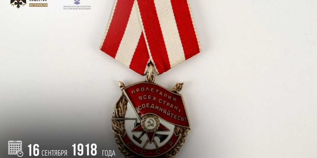 16 сентября 1918 года был учрежден Орден Красного Знамени