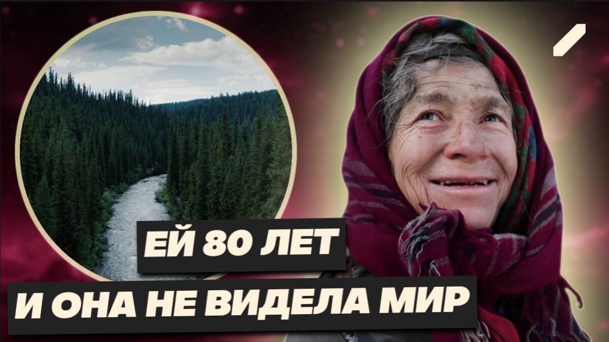 В изоляции от мира 80 лет: почему Агафья Лыкова не сходит с горы?