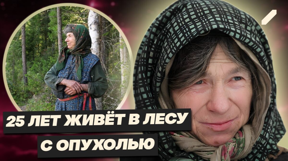 Всю жизнь в Тайге: почему Агафья Лыкова отказалась от Москвы и помощи?