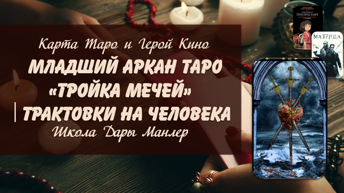 Я, Дара Манлер - мастер Таро и Рун, автор книг. Я рада видеть тебя на своем канале. В этой серии "статей - уроков" мы будем изучать Таро в аспекте характера и личности человека.