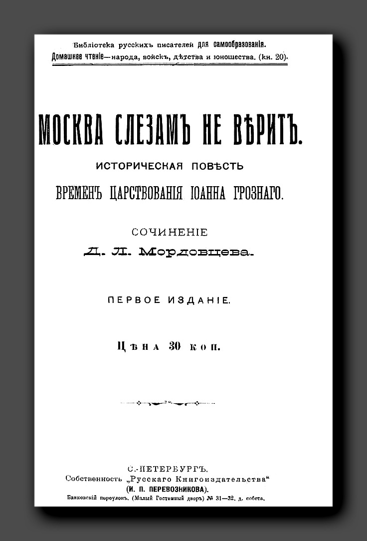 В издании Санкт-Петербургского издательства «Русское книгоиздательство» 1910 года, повесть была выпущена в серии «Библиотека русских писателей для самообразования»
