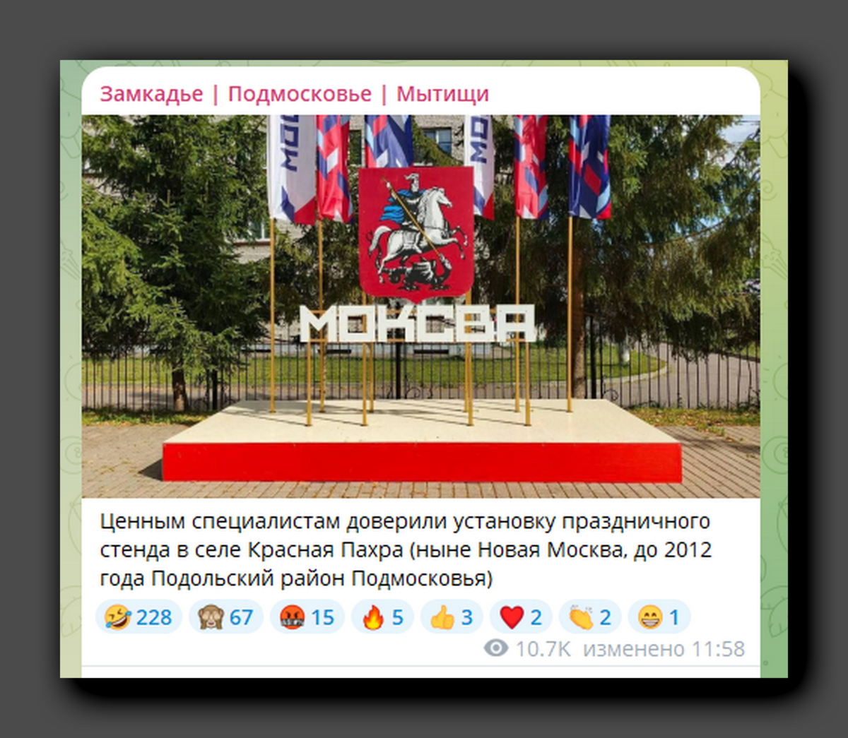 В Новой Москве ко Дню города «ценные» специалисты установили праздничный стенд, где в названии столицы перепутали буквы. Скриншот https://t.me/zamkadye_new